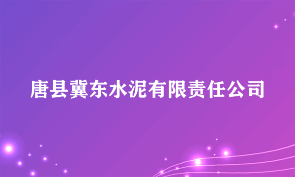 唐县冀东水泥有限责任公司