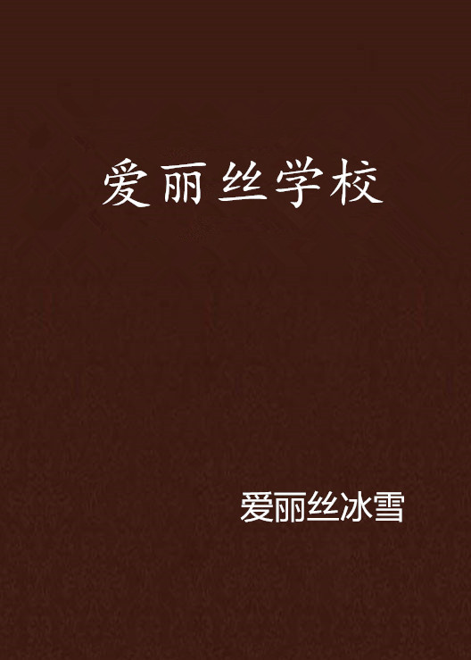 爱丽丝学校