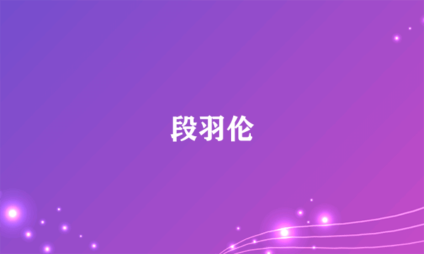 段羽伦