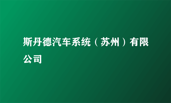 斯丹德汽车系统（苏州）有限公司