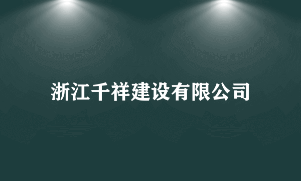 浙江千祥建设有限公司