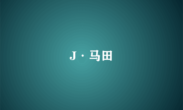 J·马田