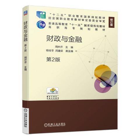 财政与金融（2017年机械工业出版社出版的图书）