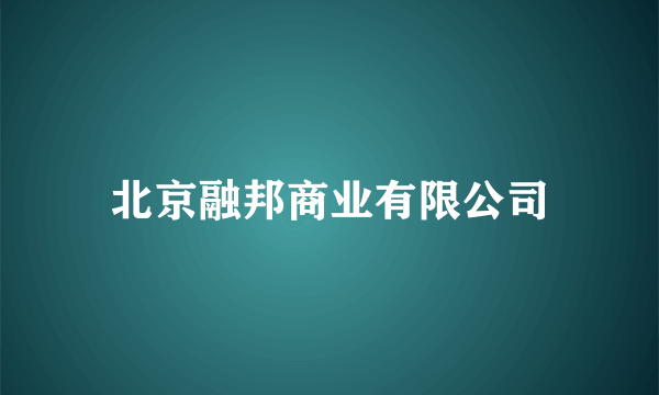 北京融邦商业有限公司