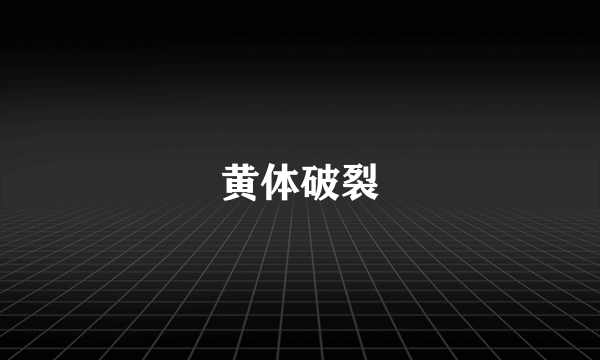 黄体破裂