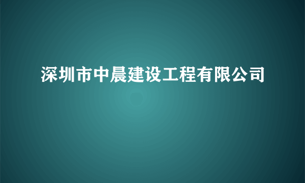 深圳市中晨建设工程有限公司