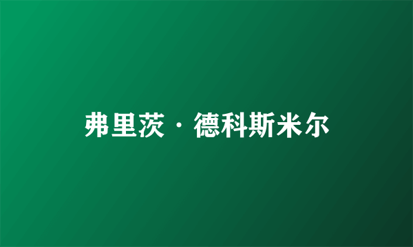 弗里茨·德科斯米尔