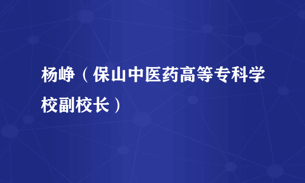 杨峥（保山中医药高等专科学校副校长）