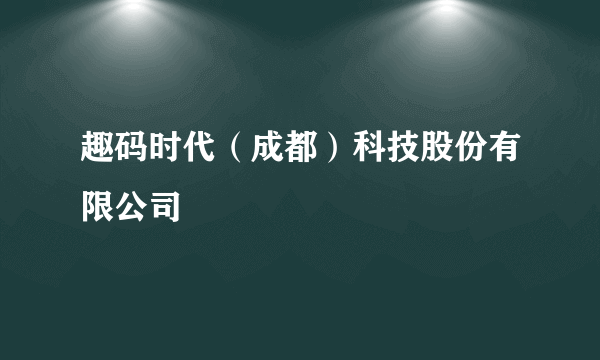 趣码时代（成都）科技股份有限公司