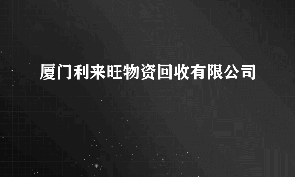 厦门利来旺物资回收有限公司