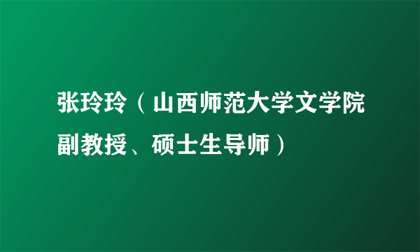 张玲玲（山西师范大学文学院副教授、硕士生导师）