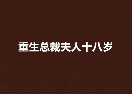 重生总裁夫人十八岁