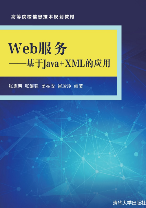 Web服务——基于Java XML的应用