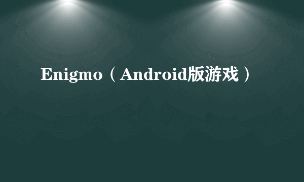 Enigmo（Android版游戏）