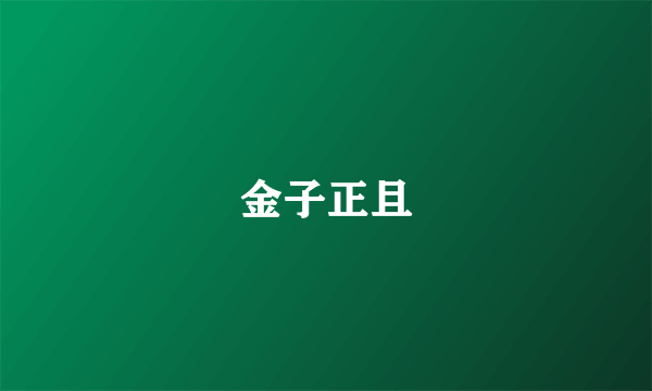 金子正且