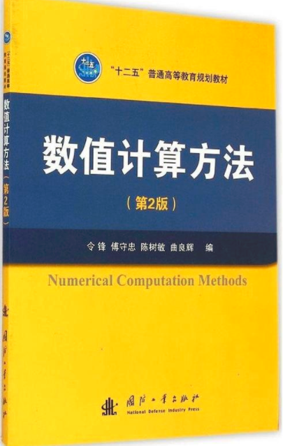 数值计算方法（2017年国防工业出版社出版的图书）