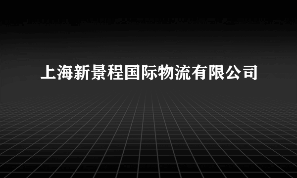 上海新景程国际物流有限公司