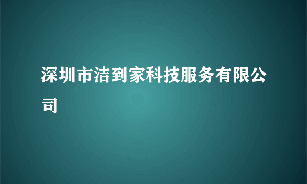 深圳市洁到家科技服务有限公司