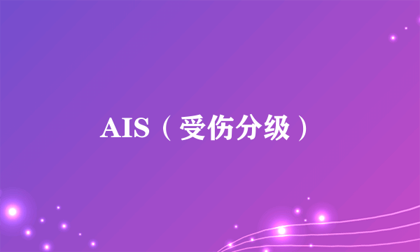 AIS（受伤分级）