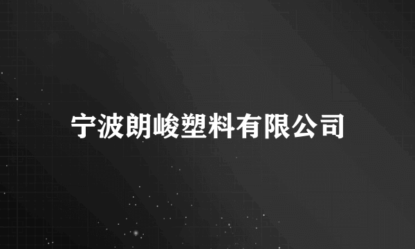 宁波朗峻塑料有限公司