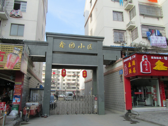 鑫园小区（沈阳市铁西区住宅小区）