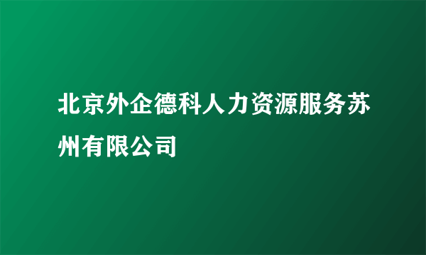 北京外企德科人力资源服务苏州有限公司