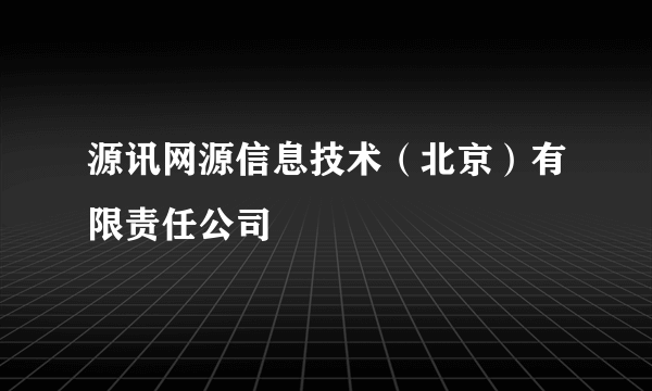 源讯网源信息技术（北京）有限责任公司