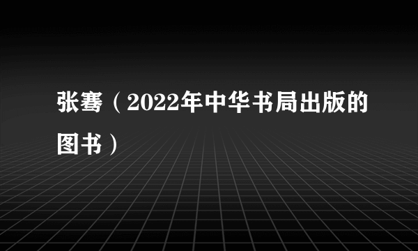 张骞（2022年中华书局出版的图书）