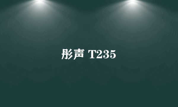 彤声 T235