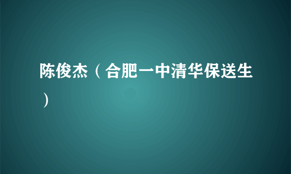 陈俊杰（合肥一中清华保送生）