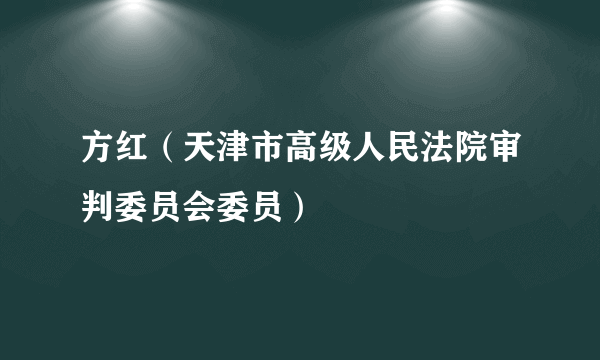 方红（天津市高级人民法院审判委员会委员）