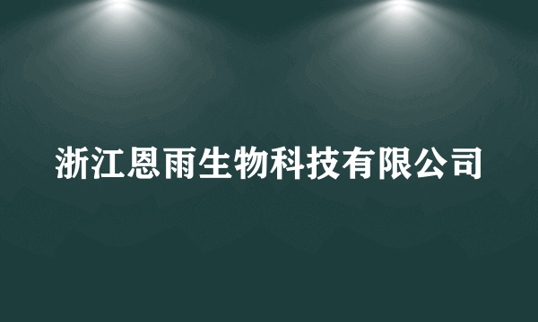 浙江恩雨生物科技有限公司