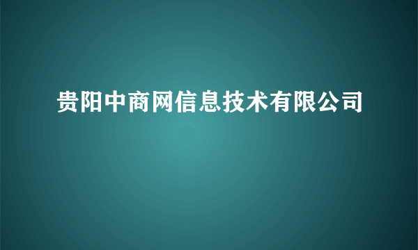 贵阳中商网信息技术有限公司