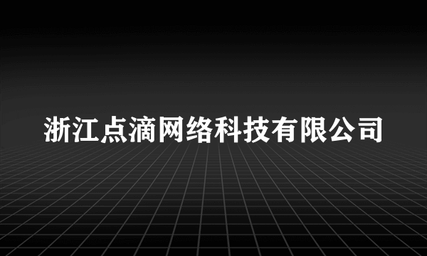 浙江点滴网络科技有限公司