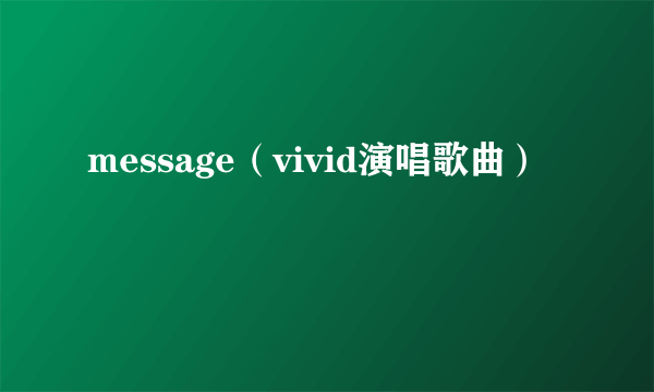 message（vivid演唱歌曲）