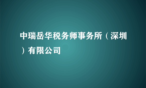 中瑞岳华税务师事务所（深圳）有限公司