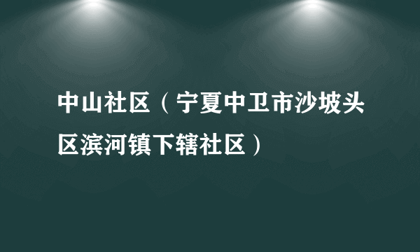 中山社区（宁夏中卫市沙坡头区滨河镇下辖社区）