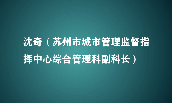 沈奇（苏州市城市管理监督指挥中心综合管理科副科长）