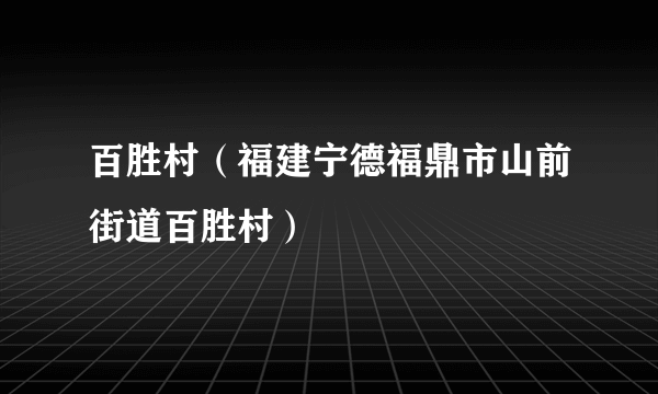 百胜村（福建宁德福鼎市山前街道百胜村）