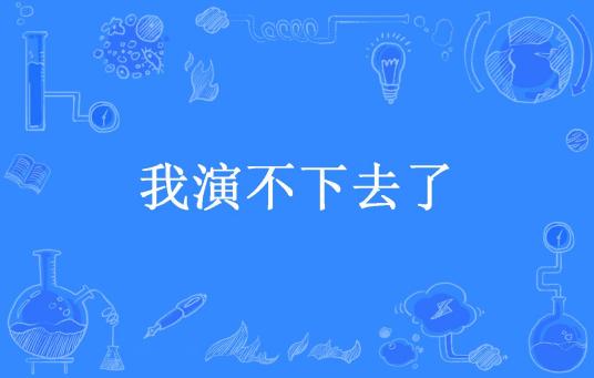 我演不下去了（旺仔所著小说）