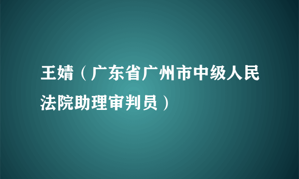 王婧（广东省广州市中级人民法院助理审判员）