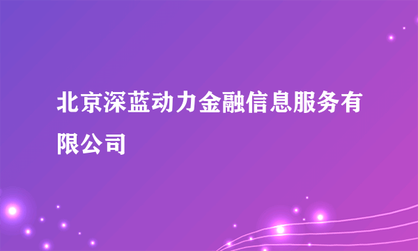 北京深蓝动力金融信息服务有限公司