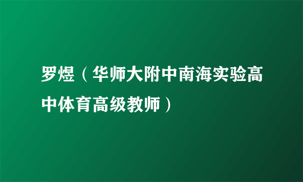 罗煜（华师大附中南海实验高中体育高级教师）