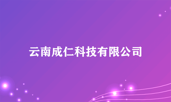 云南成仁科技有限公司