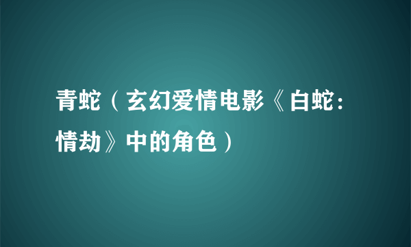 青蛇（玄幻爱情电影《白蛇：情劫》中的角色）