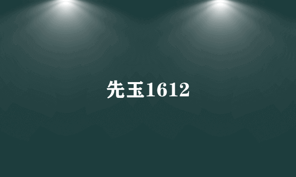 先玉1612