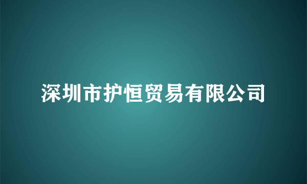 深圳市护恒贸易有限公司