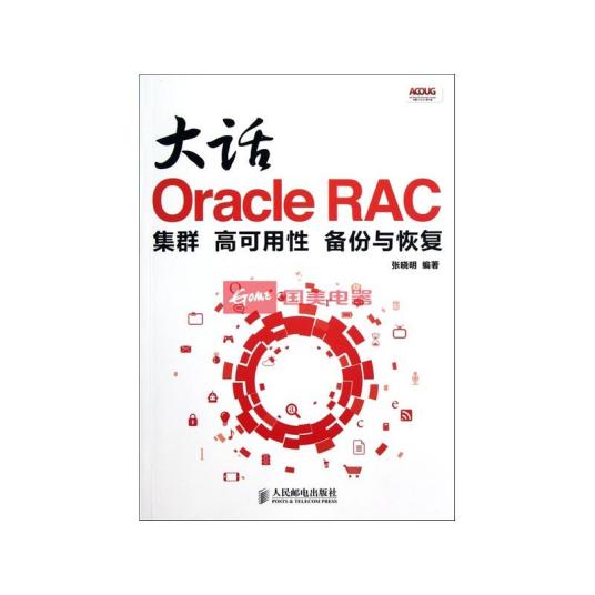 大话OracleRAC集群