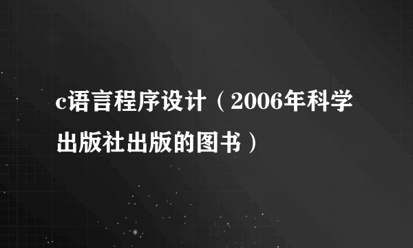 c语言程序设计（2006年科学出版社出版的图书）