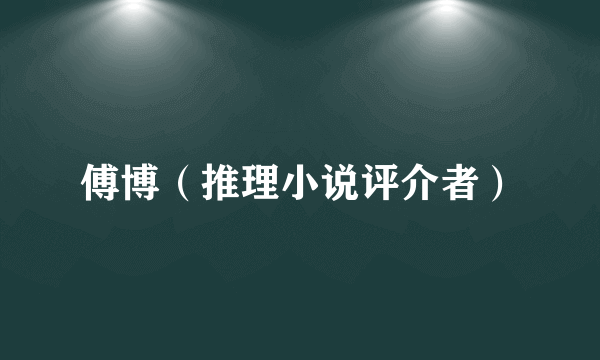 傅博（推理小说评介者）